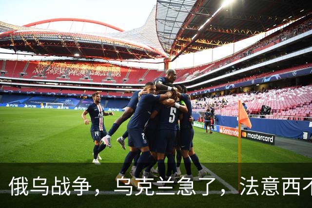 俄乌战争，乌克兰急了，法意西不想管了